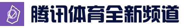 腾讯体育全新资讯app - 体育新闻与腾讯体育直播