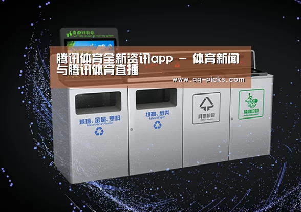 关于腾讯体育全新频道