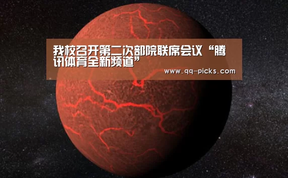 我校召开第二次部院联席会议“腾讯体育全新频道”