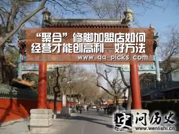 “聚合”修脚加盟店如何经营才能创高利—好方法不容错过(图3) 网球